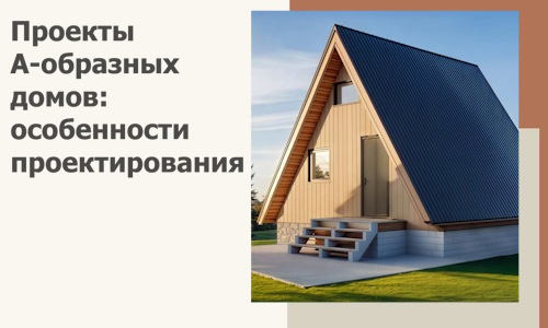Проекты А-образных домов: особенности проектирования и строительства в Смоленске
