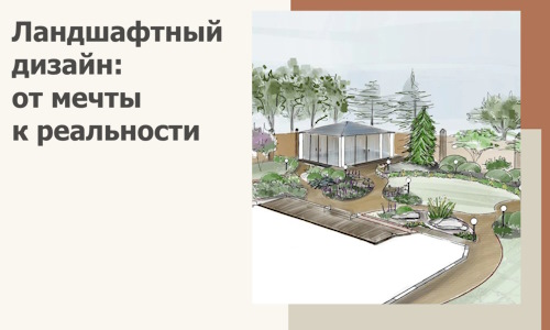 Ландшафтный дизайн: от мечты к реальности c А3дПро-Смл